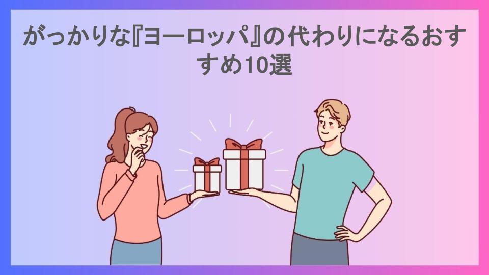 がっかりな『ヨーロッパ』の代わりになるおすすめ10選